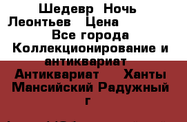 Шедевр “Ночь“ Леонтьев › Цена ­ 50 000 - Все города Коллекционирование и антиквариат » Антиквариат   . Ханты-Мансийский,Радужный г.